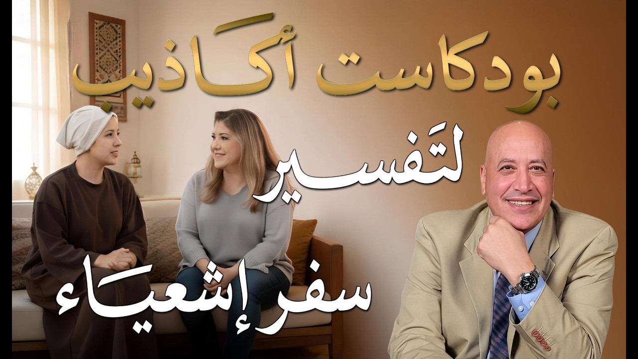 بودكاست أكاذيب لتفسير سفر إشعياء  | الحلقة رقم 590| عبر الكتاب