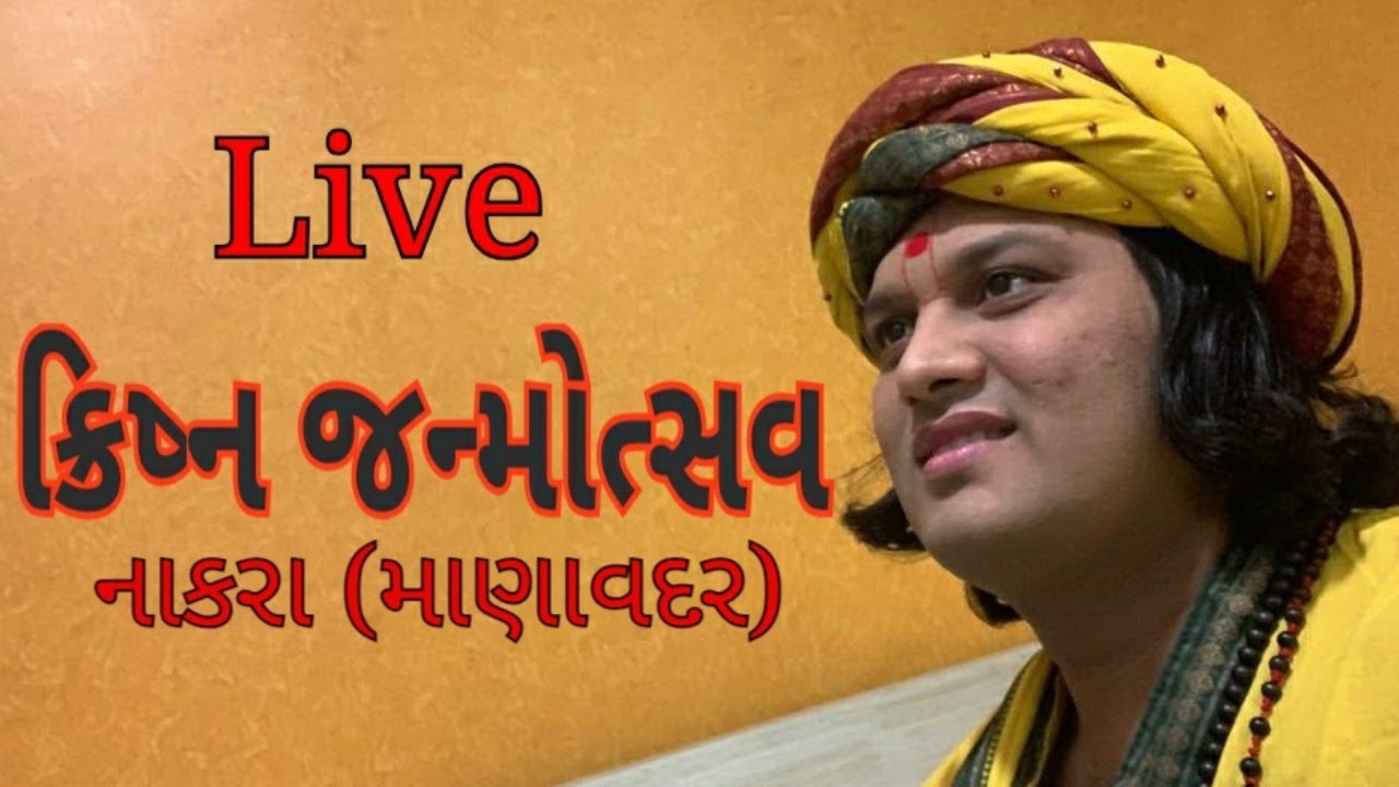 ક્રિષ્ન જન્મોત્સવ લાઈવ || Krishna Janmotsav Live || Manvadar Nakara || By Jemish Bhagat 9099963944
