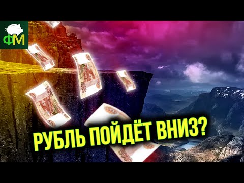 Новая турбулентность: чего ждать от рубля в декабре? // Фанимани