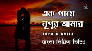 Ek Paye Nupur Amar | Topu & Anila | Bangla Lyrics Song