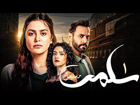 الحلقة الاولى 1 المسلسل اللبناني سلمي بطولة  مرام علي و نيقولا معوض و ستيفاني عطا الل