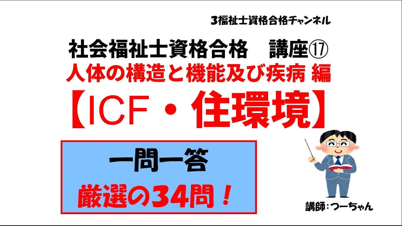 社会福祉士資格合格講座 Icf 住環境 人体の構造と機能及び疾病編 Youtube