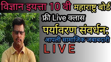 विज्ञान इयत्ता 10 वी प्रकरण 4 थे पर्यावरणीय व्यवस्थापन पर्यावरण संवर्धन आपली सामाजिक जबाबदारी