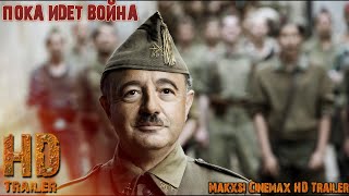 Пока идет война — трейлер фильма (2022)