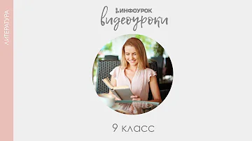 Сентиментализм как литературное направление | Русская литература 9 класс #7 | Инфоурок