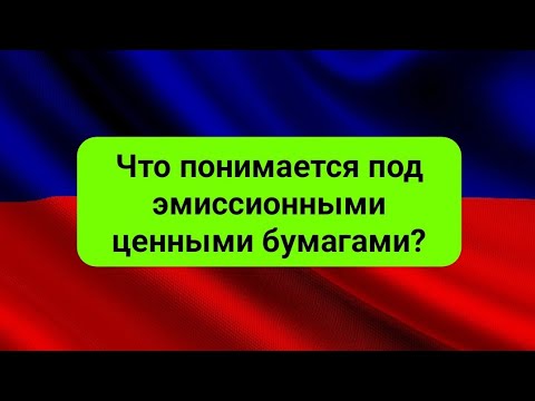 Что понимается под  эмиссионными ценными бумагами?