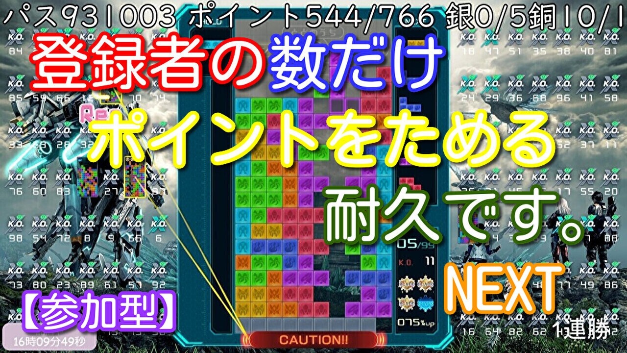 参加型】登録者の数だけポイントをためる耐久・・・。NEXT【テトリス