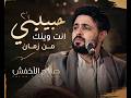 🎶 حبيبي انت وينك من زمان - صلاح الاخفش 🎶