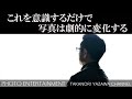 #243【How to】これを意識するだけで写真は劇的に変化する