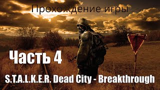 Прохождение S T A L K E R  Dead city   Breakthrough (Часть 4. Лиманск)