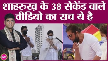 Lata Mangeshkar के अंतिम संस्कार में Shahrukh Khan पर थूकने का आरोप लगाने वाले कौन हैं?