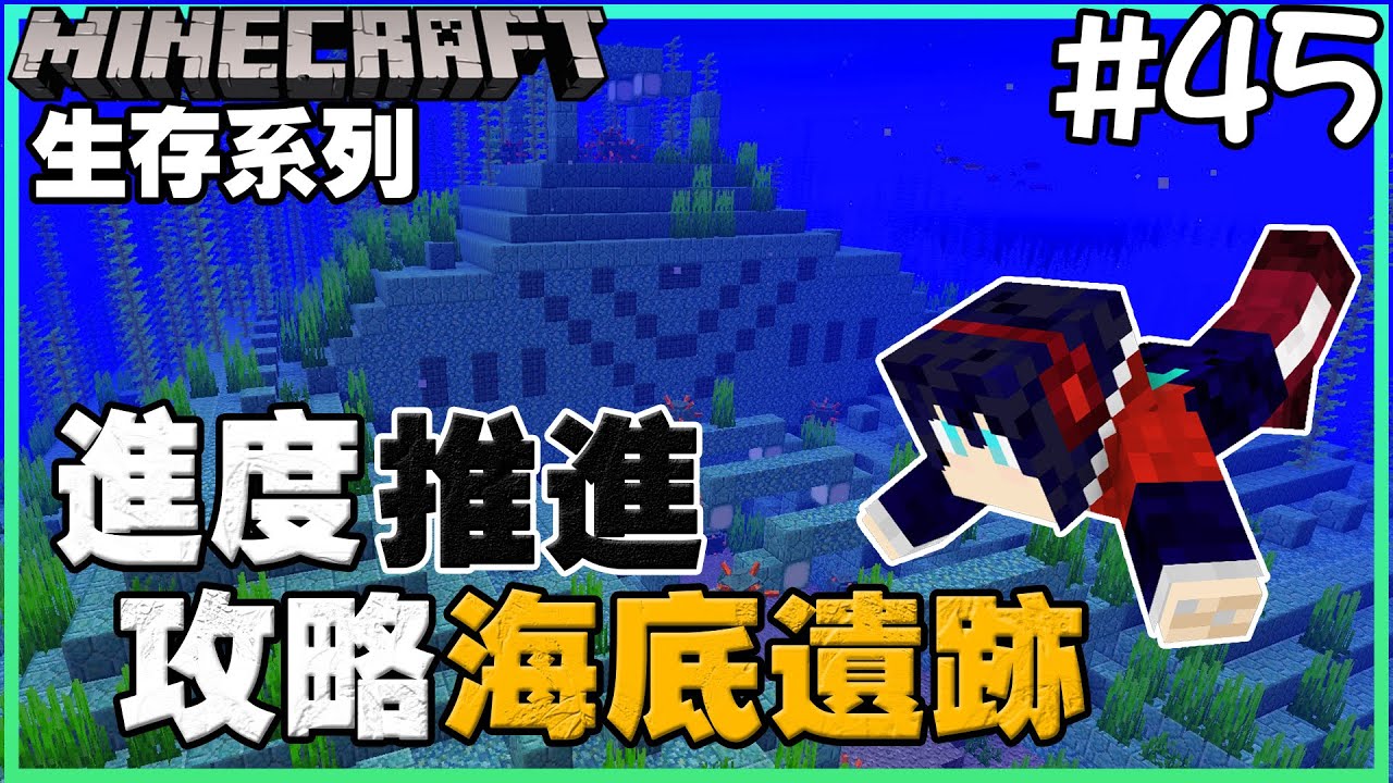 餘時 Minecraft 生存系列 45 進度推進 攻略海底遺跡 Youtube