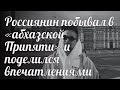 Россиянин побывал в «абхазской Припяти» и поделился впечатлениями