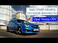 Обзор Opel Vectra OPC 280л.с. Быстрый немец, по цене француза.