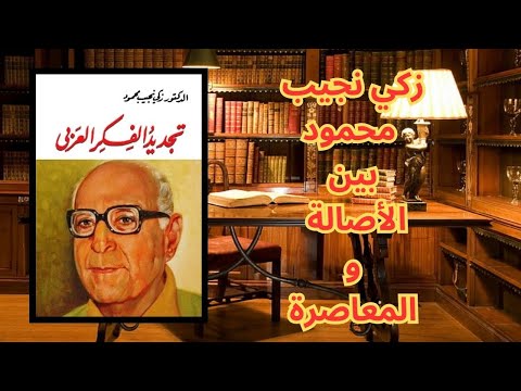 1 تجديد الفكر العربي موقف زكي نجيب محمود من التراث العربي والفكر الغربي