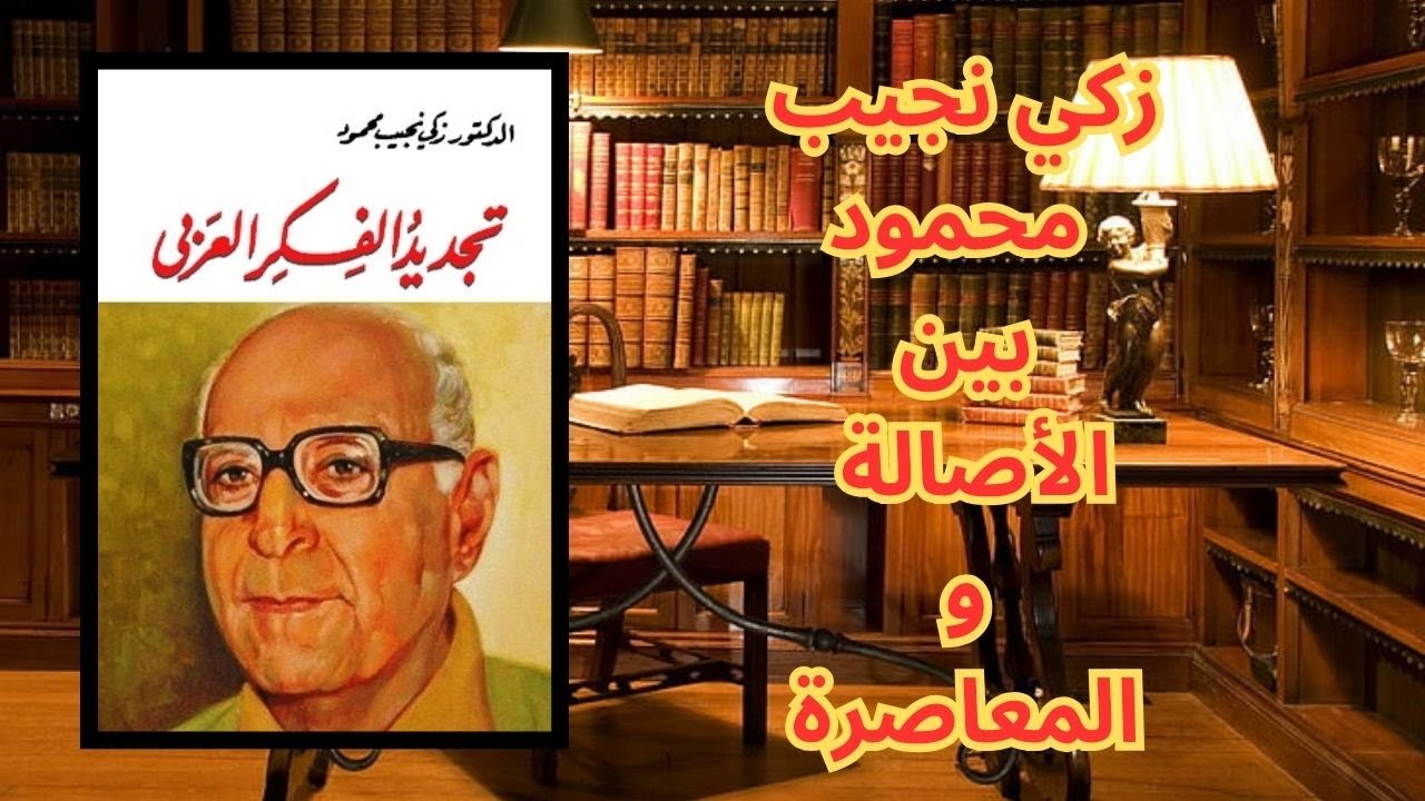 1- تجديد الفكر العربي / موقف زكي نجيب محمود من التراث العربي والفكر الغربي