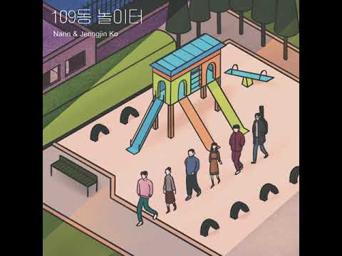 [Audio]나린, 고정진(NARIN, Jeongjin Ko) - 109동 놀이터(Playground: Unit 109)