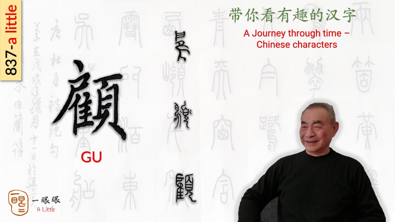 [CC] 顧 (gu) | 汉字趣谈 (Story of Chinese Characters) 837 - YouTube