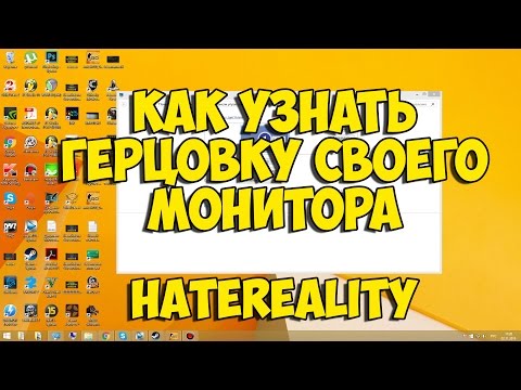 Как узнать герцовку монитора(Гайд)Windows 7,8
