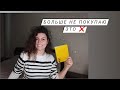 Вещи,которые я больше не покупаю❌  Мой список.🧾Путь к минимализму.