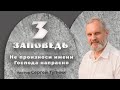 "Третья заповедь: Не произноси имени Господа напрасно" - проповедь, пастор Сергей Тупчик, 8.11.2020