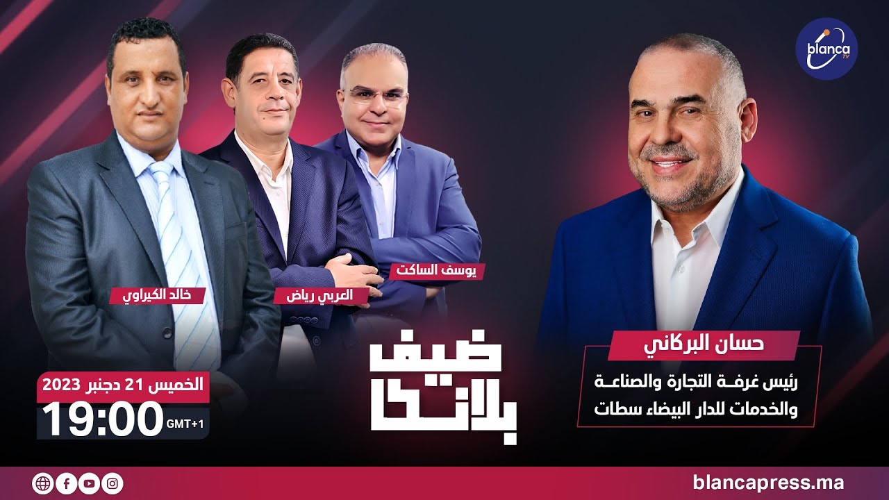 ضيف بلانكا حسان البركاني رئيس غرفة التجارة والصناعة والخدمات لجهة الدار البيضاء سطات