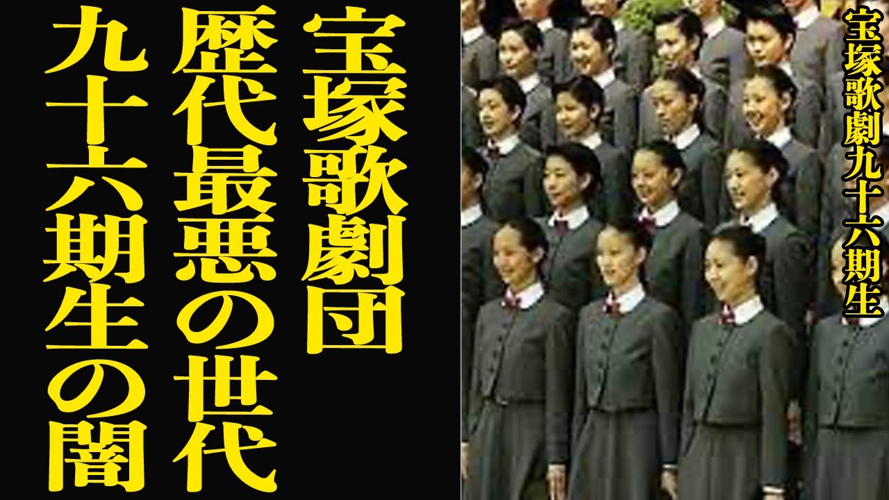 宝塚歌劇団96期生の闇の事件に思わず絶句…学校と警察が事件を隠蔽、才能ある生徒に起きた”仕立て上げられた窃盗犯”！隠蔽組織で世間にはじめて露呈したタブー、裁判にまで発展した事件の結末が…【芸能】