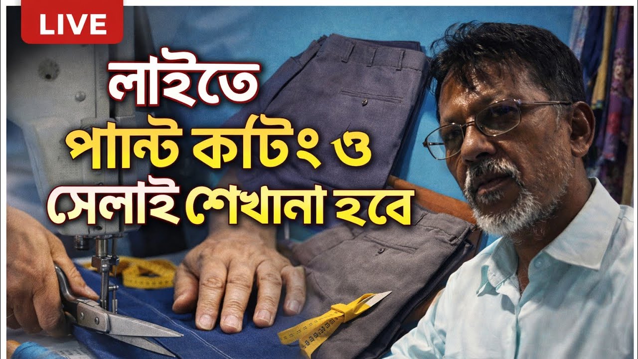 কি করে সুন্দর করে প্যান্ট সেলাই করা যায়। তাই আজ আপনাদের সাথে শেয়ার করছি। পাশে থাকবেন।👖👖👔👗🥼