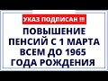 Внимание!!! Повышение пенсий с 1 марта всем до 1965 года рождения