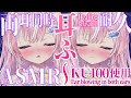 【KU100 / ASMR】両耳同時の耳ふー耐久♡至高の30分で睡眠導入…🌙【御桜奏音 / PinkPunkPro】Ear blowing in both ears