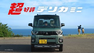 デリカミニ 「超好評！」篇 15秒