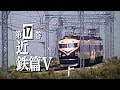 よみがえる総天然色の列車たち 第2章17 近鉄篇Ⅴ の動画、YouTube動画。