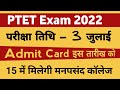 पीटीईटी 2022 | Ptet admit card 2022 | Ptet exam date | Ptet syllabus 2022 | Ptet model paper 2022
