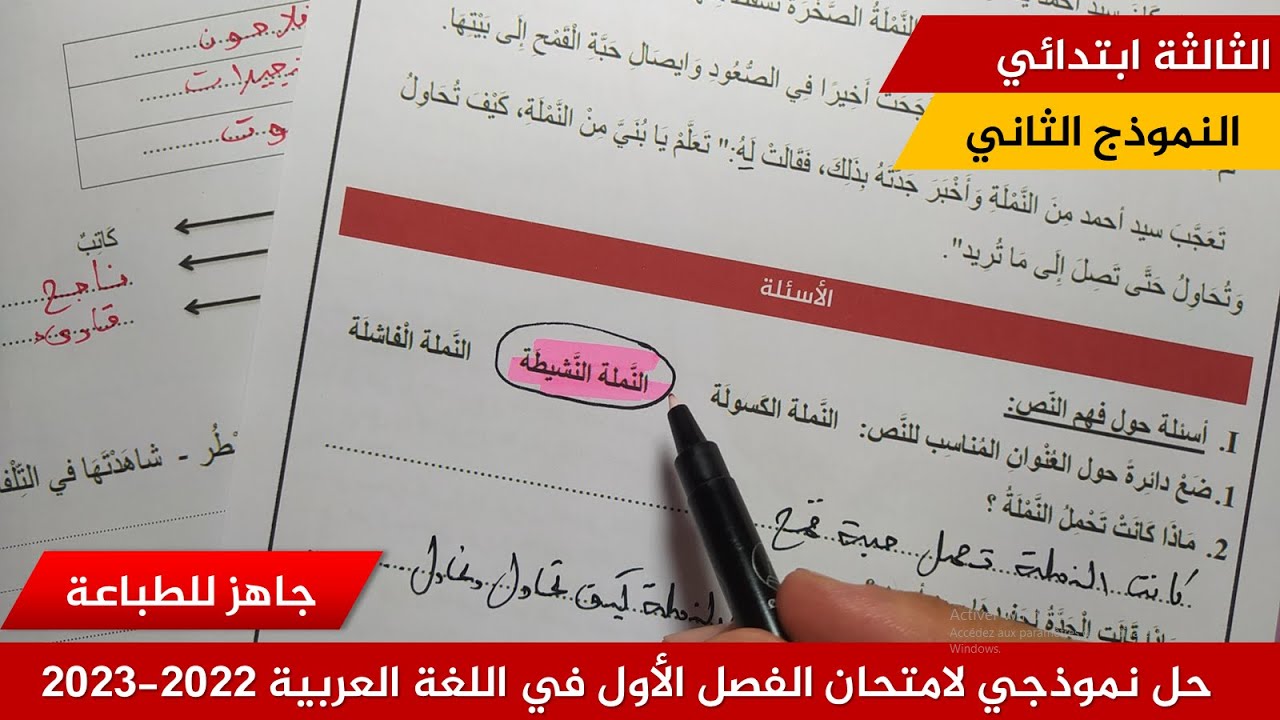 حل نموذجي لامتحان الفصل الأول في اللغة العربية 2022-2023  (نموذج 02 )≡ الثالثة ابتدائي