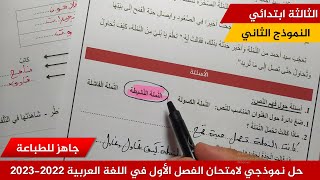 حل نموذجي لامتحان الفصل الأول في اللغة العربية 2022-2023  (نموذج 02 )≡ الثالثة ابتدائي