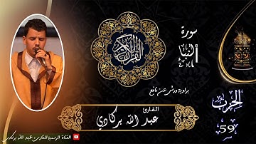 سورة النبإ تلاوة ماتعة ❤ القارئ المغربي عبدالله بركادي / المصحف المرتل .
