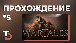 картинка: WARTALES — Прохождение #5 Снова беженцы