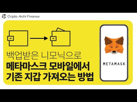   백업받은 니모닉으로 메타마스크 METAMASK 모바일에서 기존 지갑 가져오는 방법