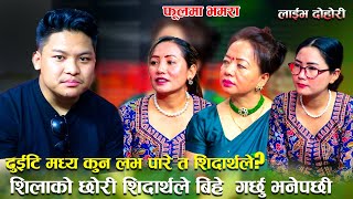 शिलाको छोरी शिदार्थले बिहे गर्ने पक्का Fulma Bhamara Shila ale , Sidarth ale & ishwori rana magar