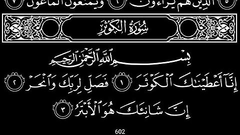 سورة ألكوثر تلاوت قرآن الشيخ(عبد الرحمن الشحات)(مع تكرار ألأيات)