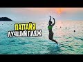 Лучший пляж в ПАТТАЙЕ HAT NANG RAM и HAT NANG RONG второй военный лучше чем первый?