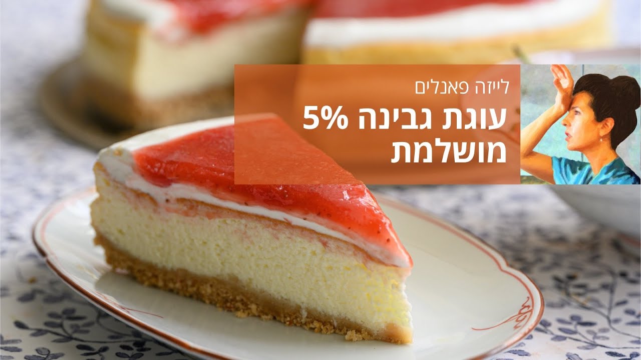 עוגת גבינה 5