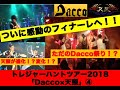 トレハン2018「Dacco×天照」④