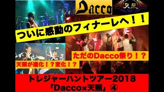 トレハン2018「Dacco×天照」④