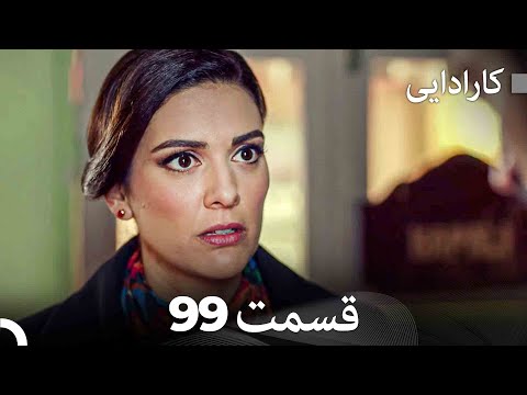 FULL HD (Dooble Farsi) کارادایی قسمت 99