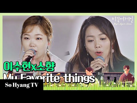 So Hyang (소향) & Lee Suhyun (이수현) - My Favorite Things | Begin Again Korea (비긴어게인 코리아)
