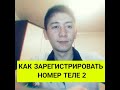 Как зарегистрировать номер теле2,как самостоятельно зарегистрировать номер tele2,ИИН,Ателов Азамат.