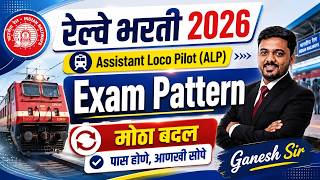 Railway ALP Bharti 2026 | Exam Pattern मध्ये मोठा बदल? | आता पास होणं आणखी सोपं! Vacancy Update