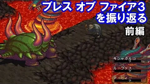 ブレスオブファイア3 Ed