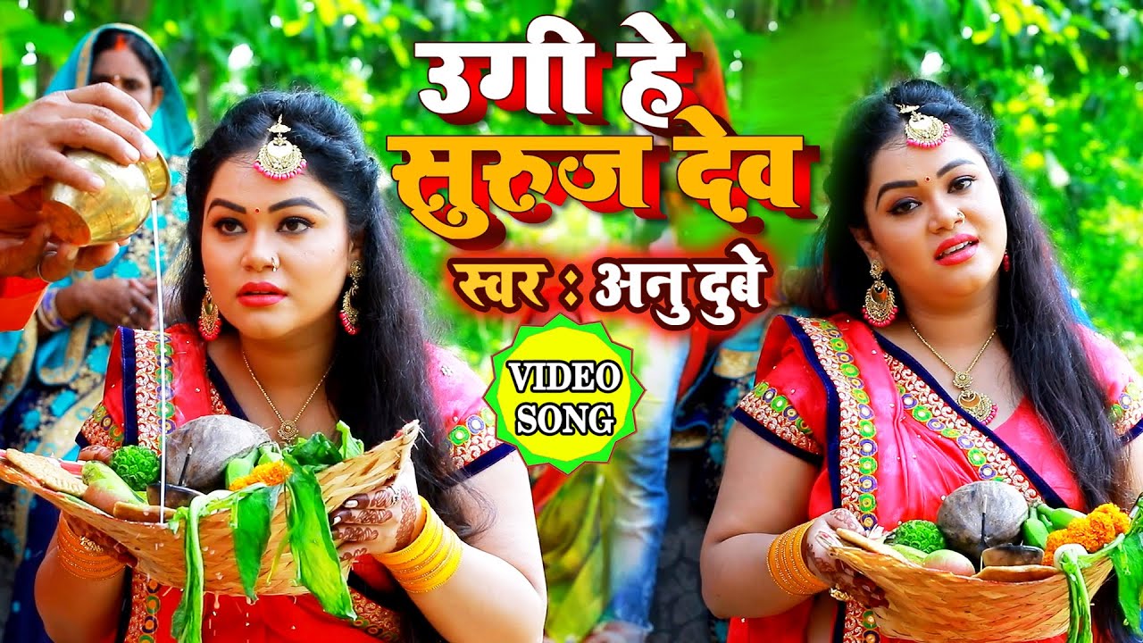 #VIDEO SONG नहाय खाय स्पेशल #अनु दुबे का 2020 का सबसे अंतिम छठ गीत , उगी हे सुरुज देव #Chhath Puja